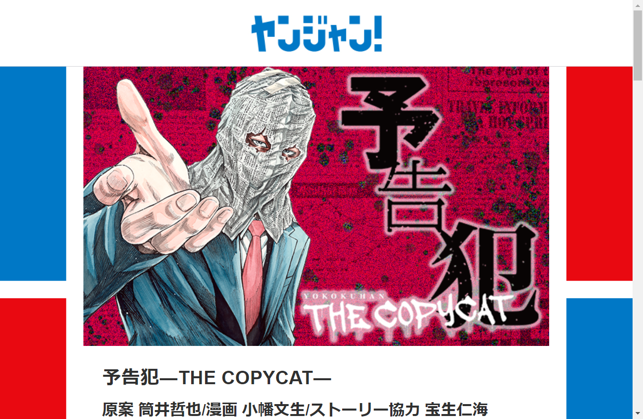 読み放題 予告犯 The Copycat が全巻無料で読める公式漫画アプリ 無料漫画一覧 ヤングジャンプが読める漫画アプリ ヤンジャン